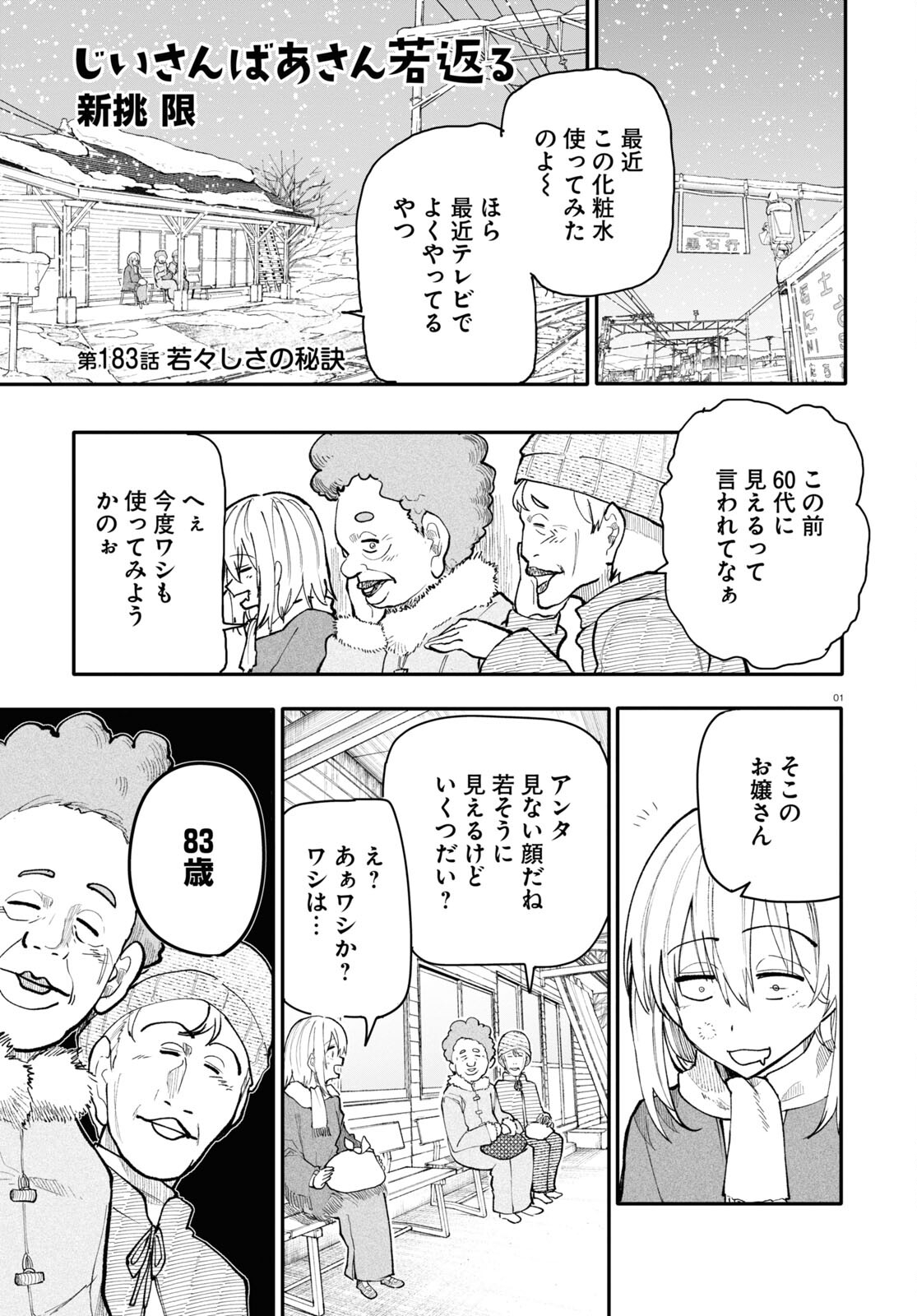 Ojii-san to Obaa-san ga Wakigaetta Hanashi - Chapter 183 - Page 1