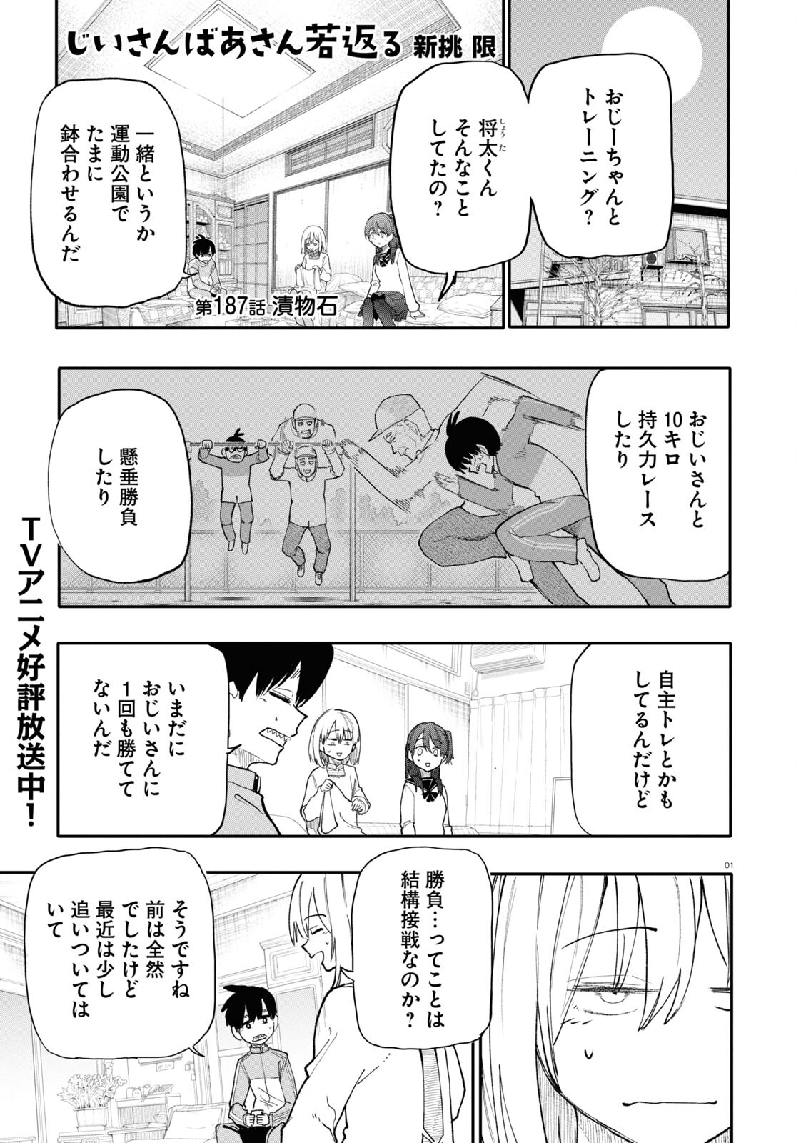 Ojii-san to Obaa-san ga Wakigaetta Hanashi - Chapter 187 - Page 1