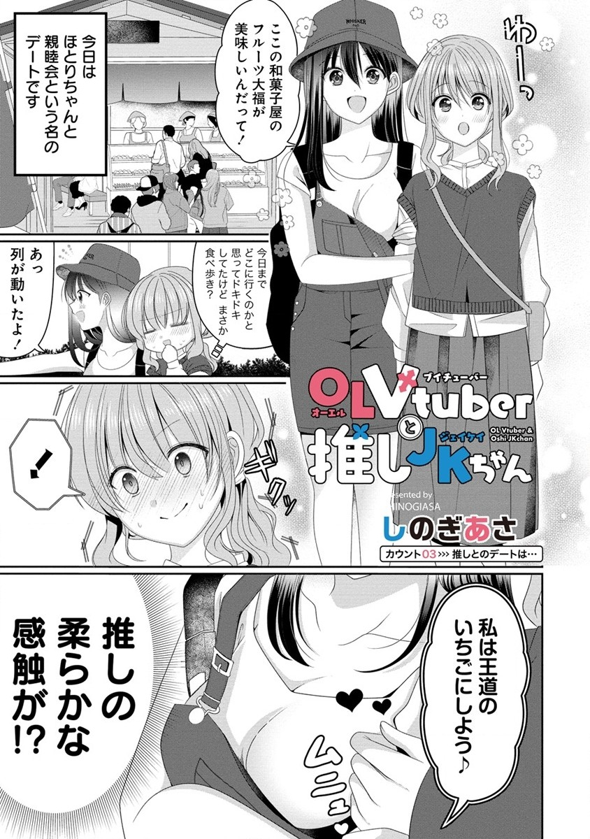 OL Vtuber to Oshi Jk-chan - Chapter 3 - Page 1