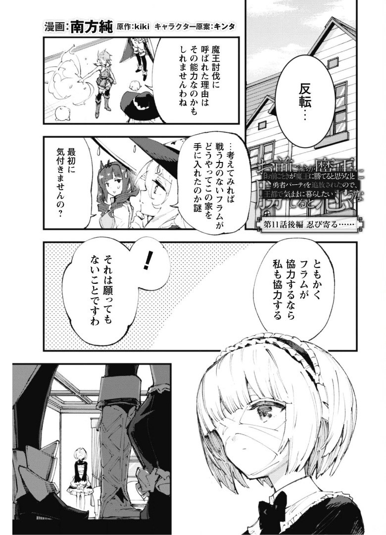 Omae Gotoki ga Maou ni Kateru to Omou na to Yuusha Party o Tsuihou Sareta node, Outo de Kimama ni Kurashitai - Chapter 11.2 - Page 2