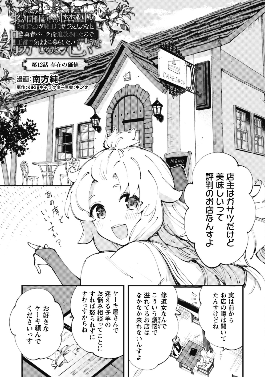 Omae Gotoki ga Maou ni Kateru to Omou na to Yuusha Party o Tsuihou Sareta node, Outo de Kimama ni Kurashitai - Chapter 12 - Page 1