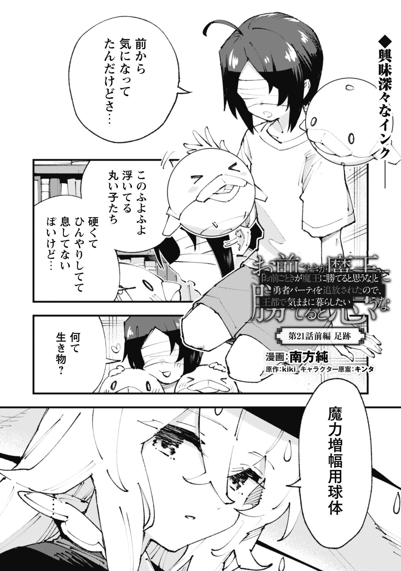 Omae Gotoki ga Maou ni Kateru to Omou na to Yuusha Party o Tsuihou Sareta node, Outo de Kimama ni Kurashitai - Chapter 21.1 - Page 1
