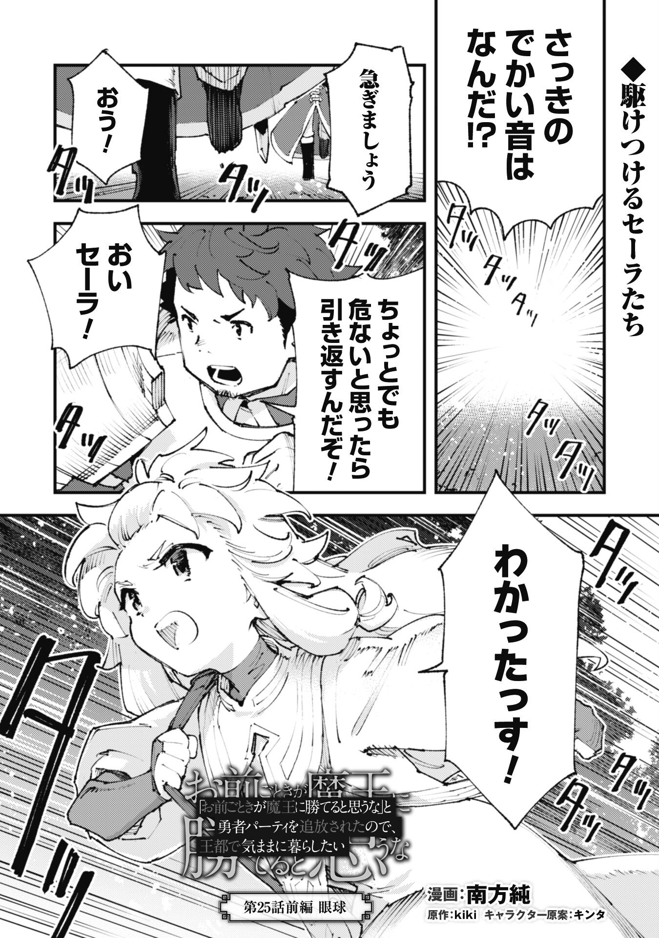 Omae Gotoki ga Maou ni Kateru to Omou na to Yuusha Party o Tsuihou Sareta node, Outo de Kimama ni Kurashitai - Chapter 25.1 - Page 2
