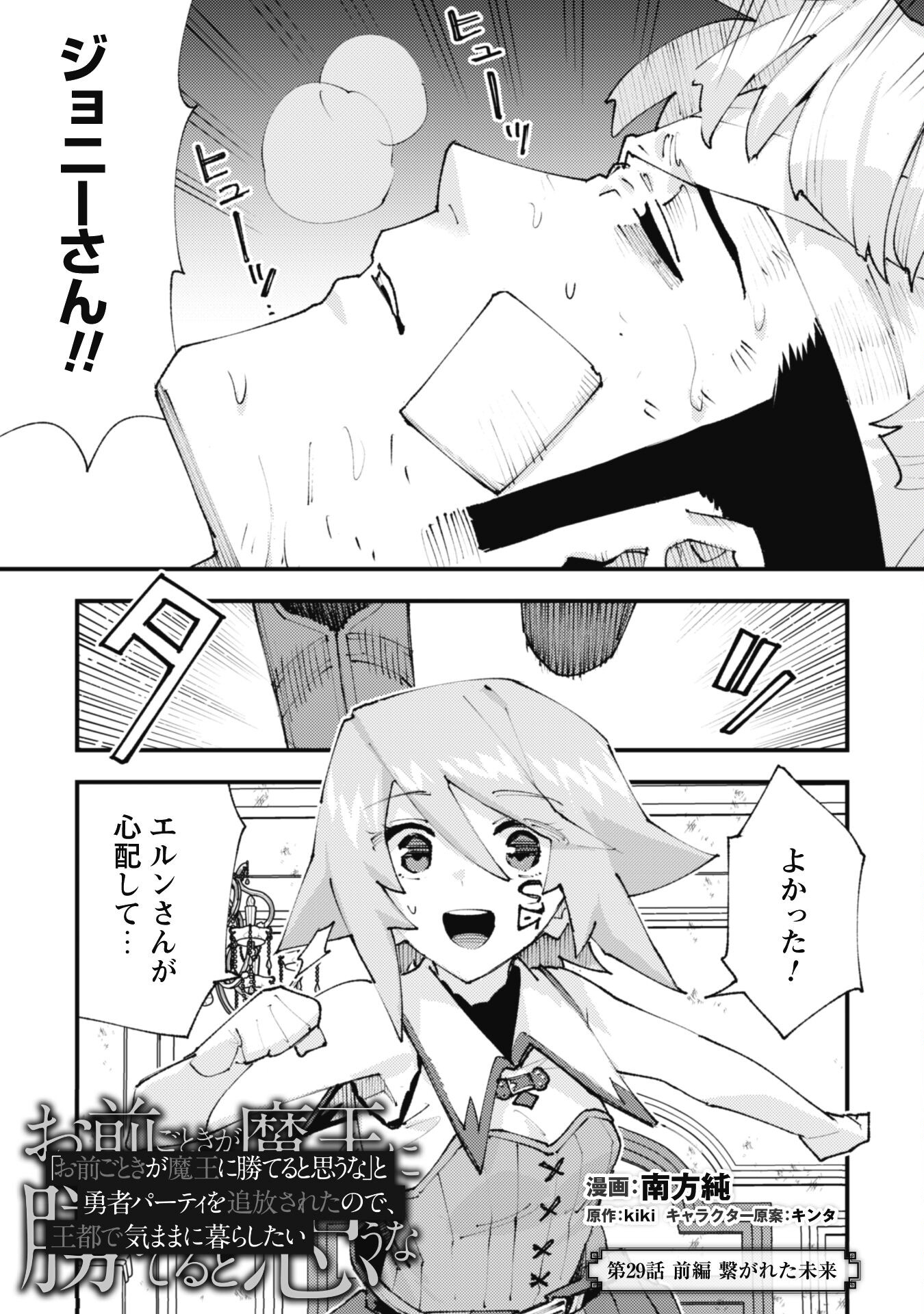 Omae Gotoki ga Maou ni Kateru to Omou na to Yuusha Party o Tsuihou Sareta node, Outo de Kimama ni Kurashitai - Chapter 29.1 - Page 1