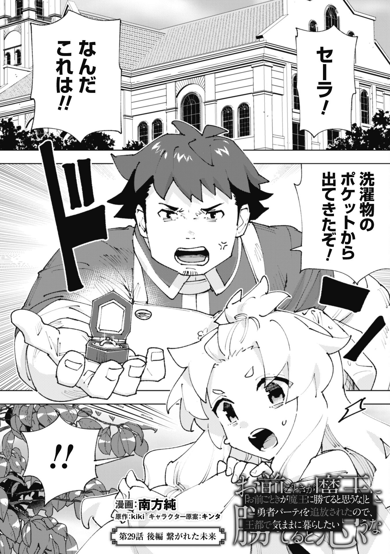 Omae Gotoki ga Maou ni Kateru to Omou na to Yuusha Party o Tsuihou Sareta node, Outo de Kimama ni Kurashitai - Chapter 29.2 - Page 2