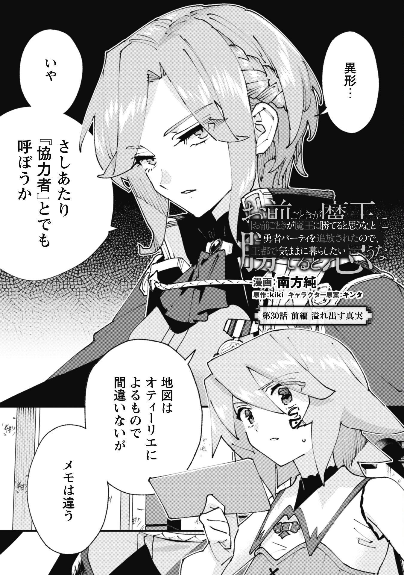 Omae Gotoki ga Maou ni Kateru to Omou na to Yuusha Party o Tsuihou Sareta node, Outo de Kimama ni Kurashitai - Chapter 30 - Page 2