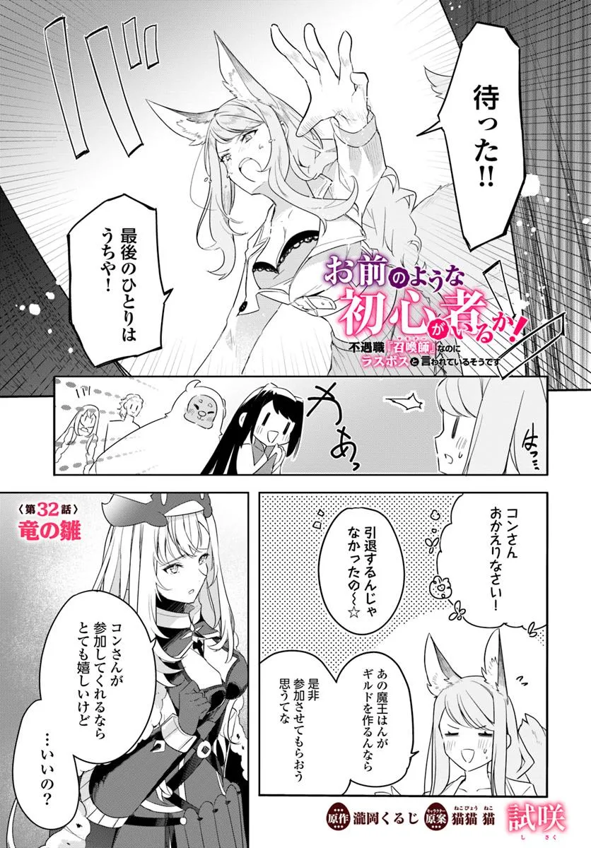 Omae no Youna Shoshinsha ga iru ka! Fuguushoku Shoukan-shi Nanoni Last Boss to Iwarete Iru soudesu - Chapter 32.1 - Page 1