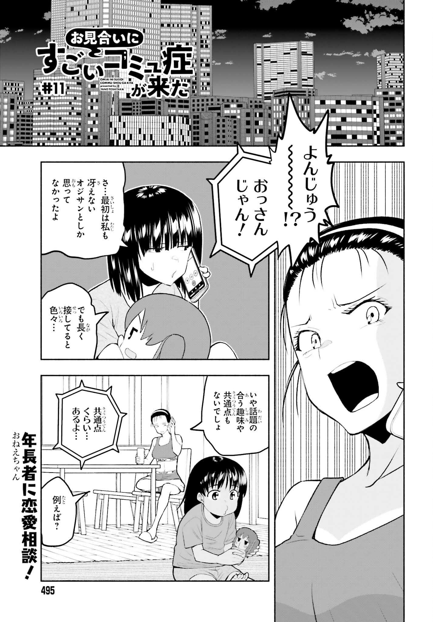 Omiai ni Sugoi Komyushou ga Kita - Chapter 11 - Page 1