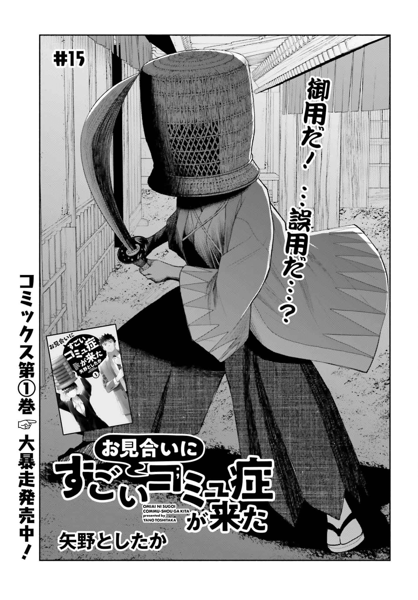 Omiai ni Sugoi Komyushou ga Kita - Chapter 15 - Page 1