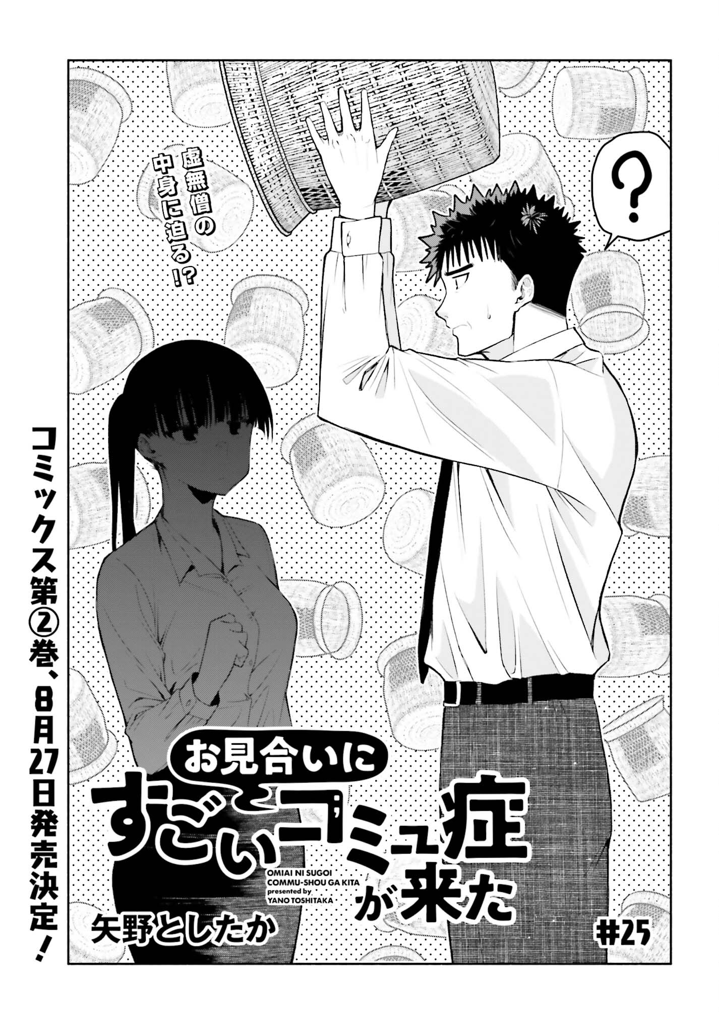 Omiai ni Sugoi Komyushou ga Kita - Chapter 25 - Page 1