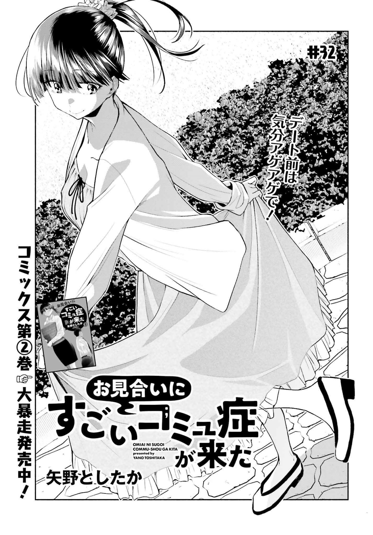 Omiai ni Sugoi Komyushou ga Kita - Chapter 32 - Page 1