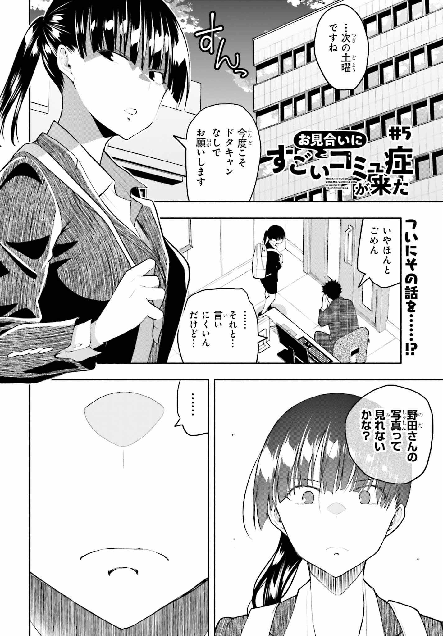 Omiai ni Sugoi Komyushou ga Kita - Chapter 5 - Page 1