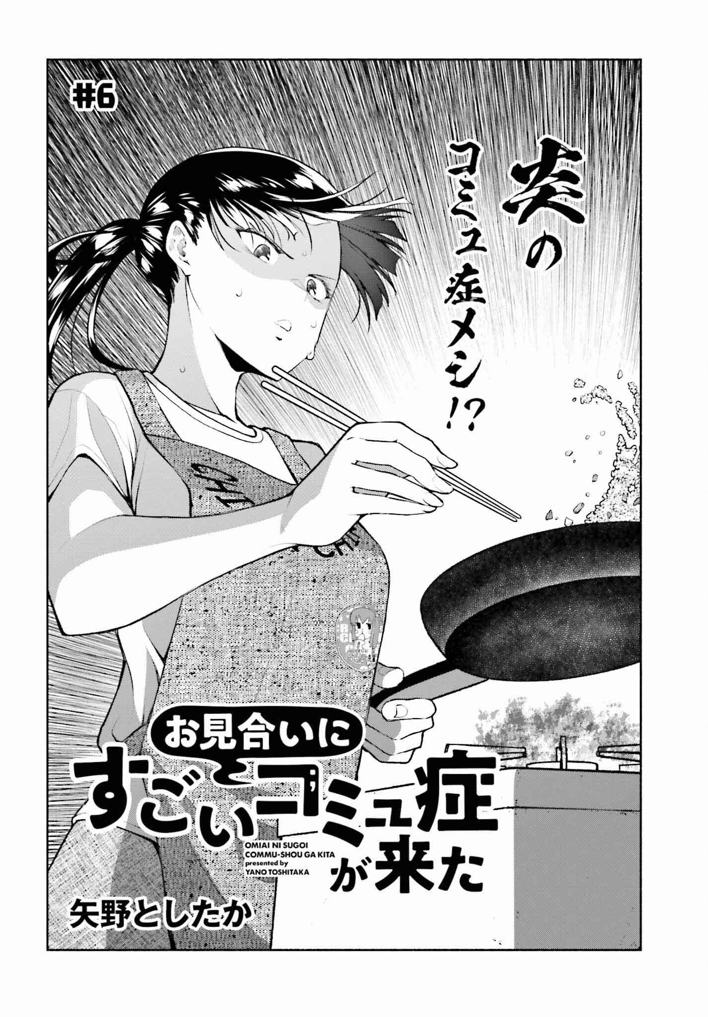 Omiai ni Sugoi Komyushou ga Kita - Chapter 6 - Page 2