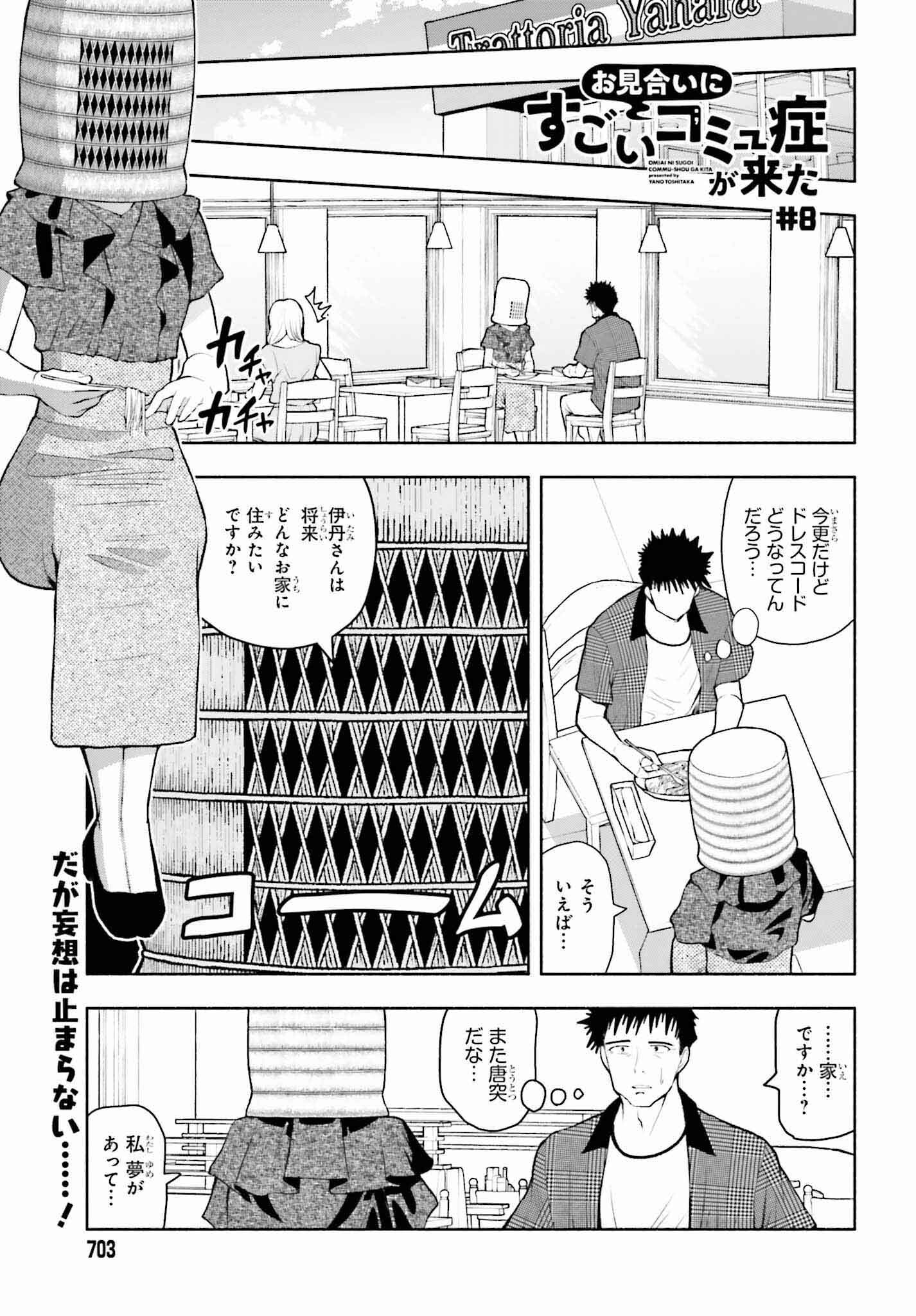 Omiai ni Sugoi Komyushou ga Kita - Chapter 8 - Page 1