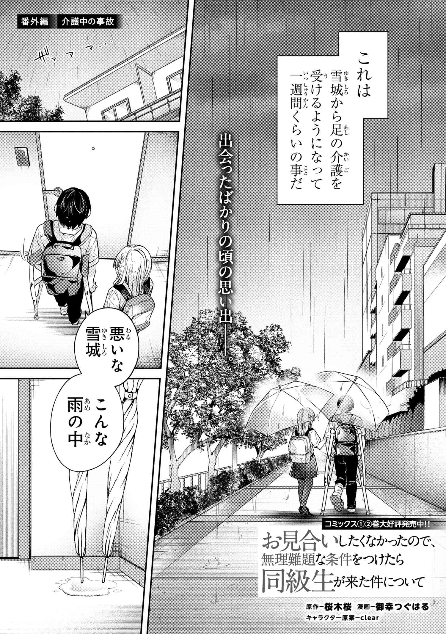 Omiai Shitakunakattanode, Muri Nandai Na Jouken Wo Tsuketara Doukyuusei Ga Kita Ken Ni Tsuite - Chapter 12.5 - Page 1