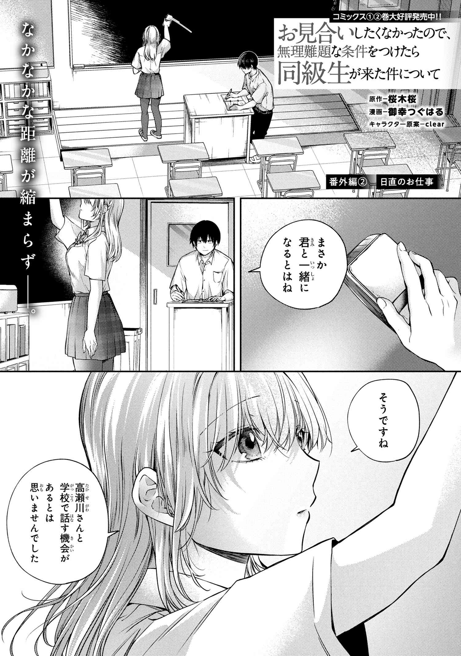 Omiai Shitakunakattanode, Muri Nandai Na Jouken Wo Tsuketara Doukyuusei Ga Kita Ken Ni Tsuite - Chapter 12.6 - Page 1