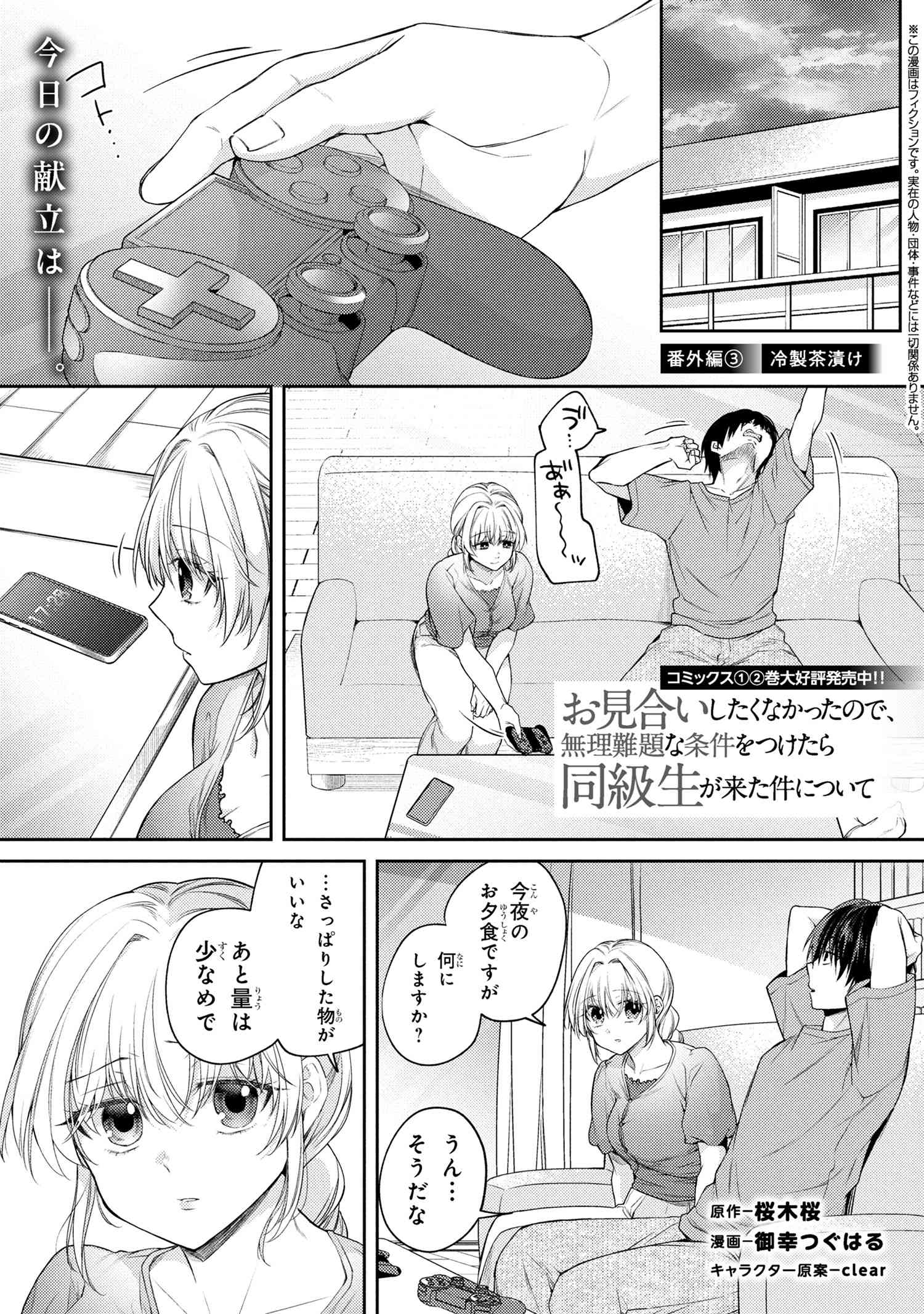 Omiai Shitakunakattanode, Muri Nandai Na Jouken Wo Tsuketara Doukyuusei Ga Kita Ken Ni Tsuite - Chapter 12.7 - Page 1