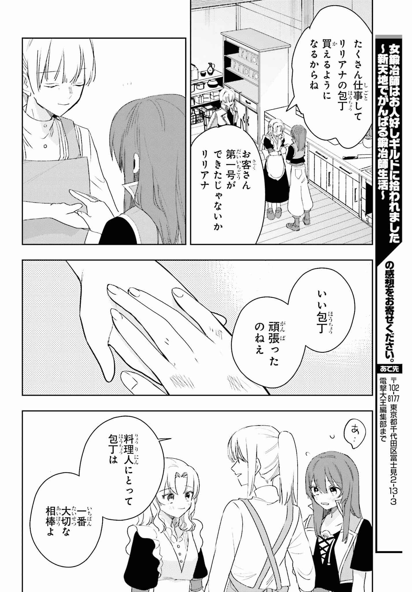 Onna Kajishi wa Ohitoyoshi Guild ni Hirowaremashita – Shintenchi de Ganbaru Kajishi Seikatsu - Chapter 18 - Page 24