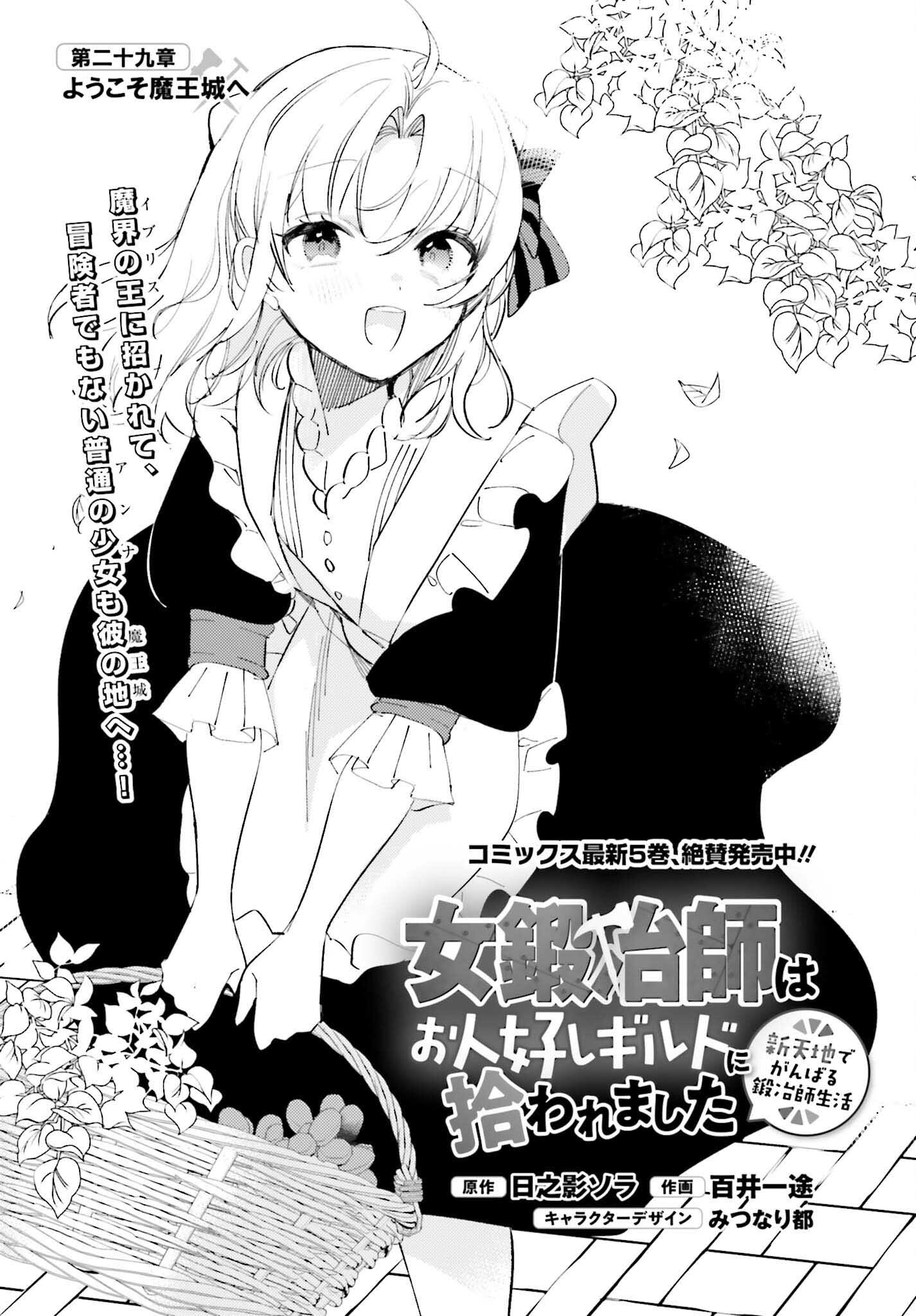 Onna Kajishi wa Ohitoyoshi Guild ni Hirowaremashita – Shintenchi de Ganbaru Kajishi Seikatsu - Chapter 29 - Page 1