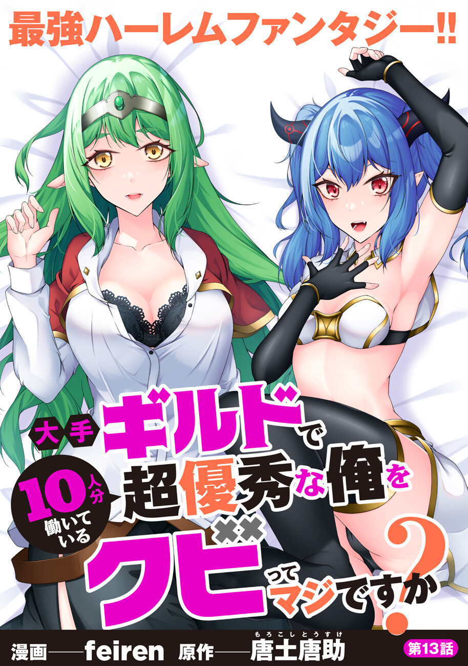 Oote Guild de 10-nin bun Hataraiteiru Chou Yuushuuna Ore wo Kubitte Maji desu ka? - Chapter 13 - Page 1