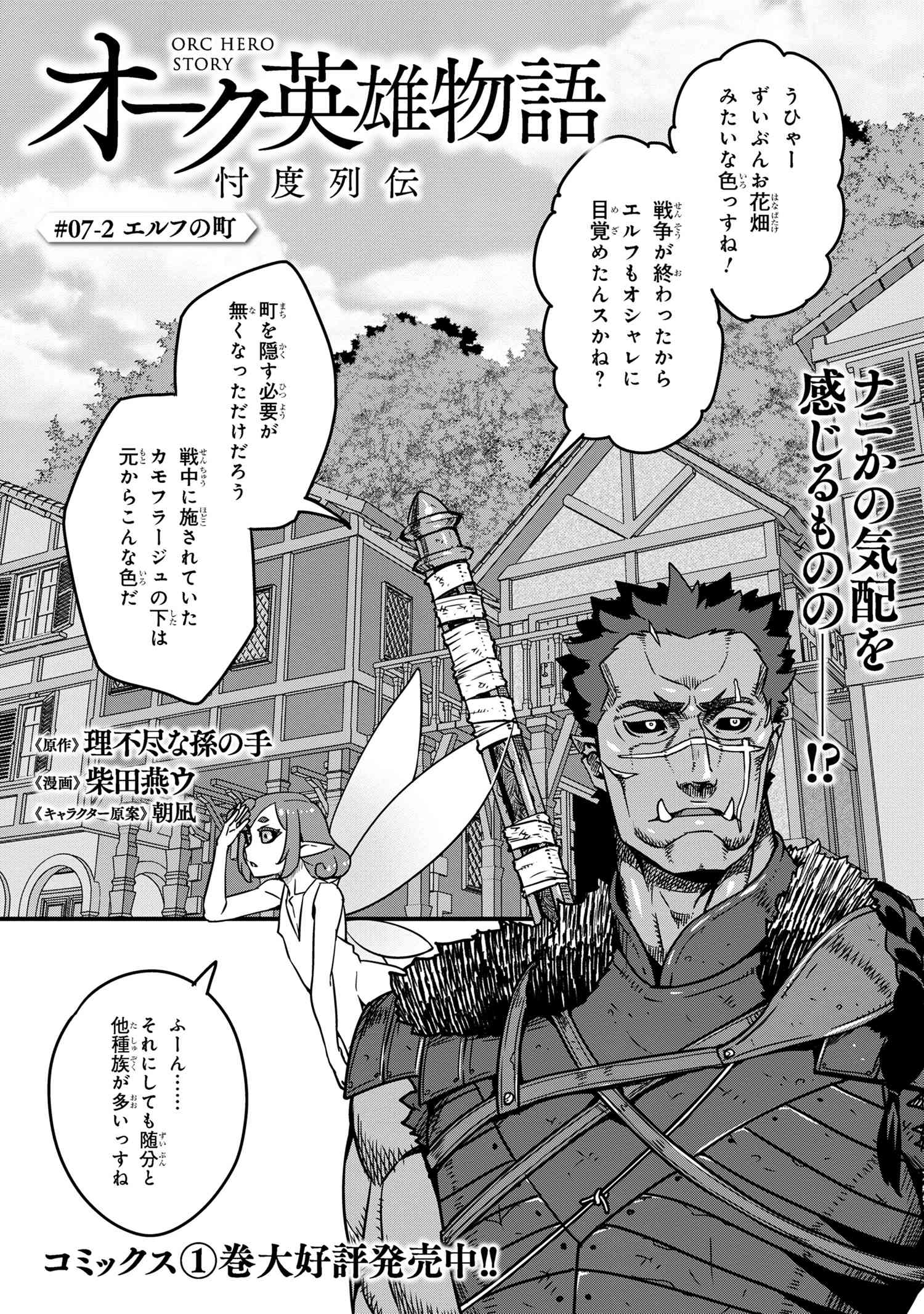 Orc Eiyuu Monogatari Sontaku Retsuden - Chapter 7.2 - Page 1