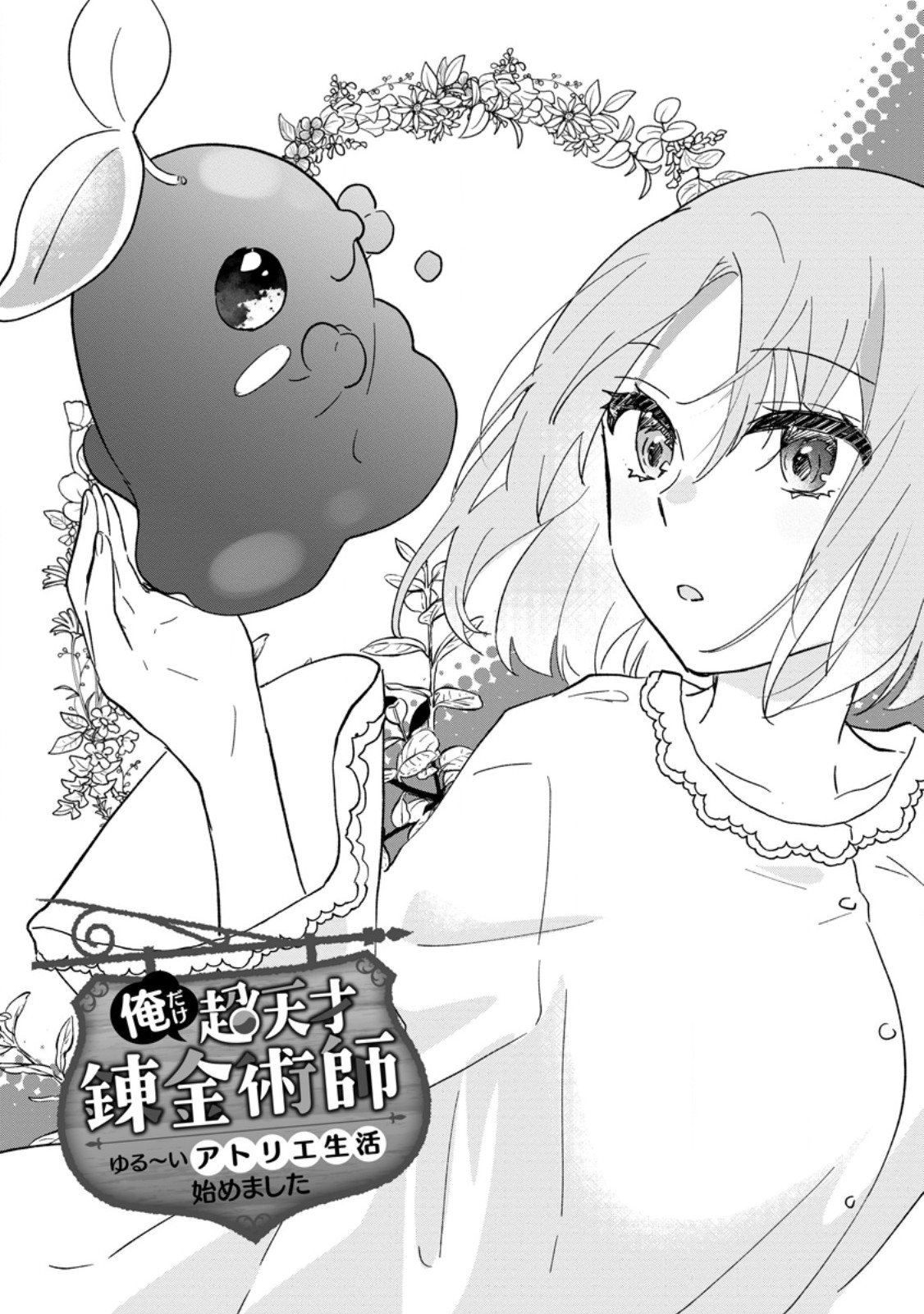 Ore dake Chou Tensai Renkinjutsushi: Yuru~i Atelier Seikatsu Hajimemashita - Chapter 29.1 - Page 1