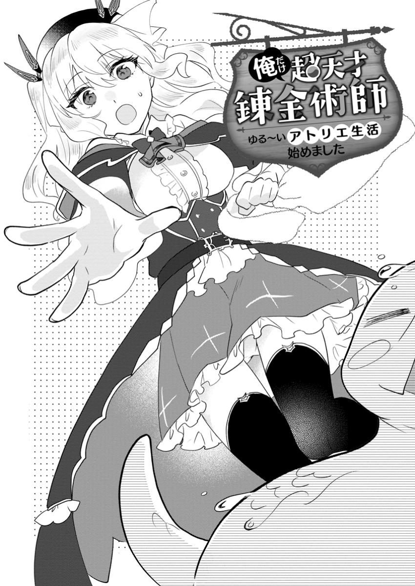 Ore dake Chou Tensai Renkinjutsushi: Yuru~i Atelier Seikatsu Hajimemashita - Chapter 32.1 - Page 1