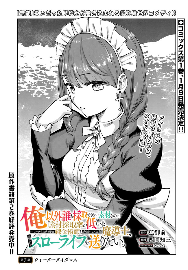 Ore Igai Dare mo Saishu Dekinai Sozai na no ni - Chapter 7 - Page 1