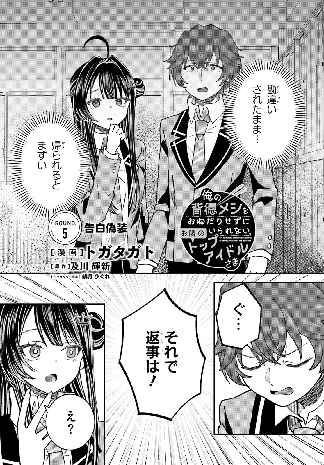 Ore no Haitoku Meshi wo Onedari Sezu ni Irarenai, Otonari no Top Idol-sama - Chapter 5 - Page 1