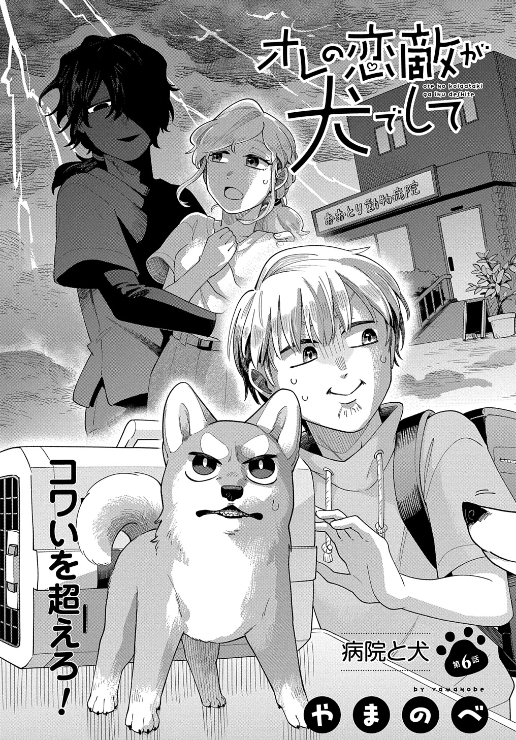 Ore no Koigataki ga Inu deshite - Chapter 6 - Page 1