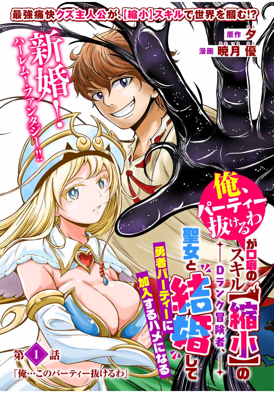 Ore, Party nukeru wa – ga Kuchiguse no Skill Shukushou no D-Rank Boukensha, Seijou to Kekkon Shite Yuuha Party ni Kanyuu suru Hame ni naru. - Chapter 1 - Page 4