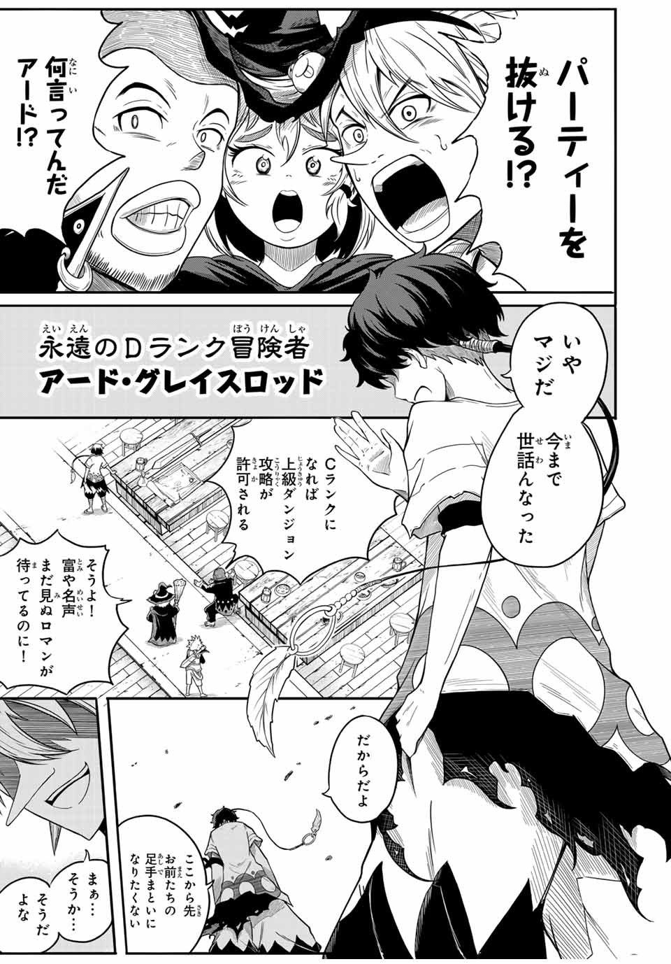 Ore, Party nukeru wa – ga Kuchiguse no Skill Shukushou no D-Rank Boukensha, Seijou to Kekkon Shite Yuuha Party ni Kanyuu suru Hame ni naru. - Chapter 1 - Page 5