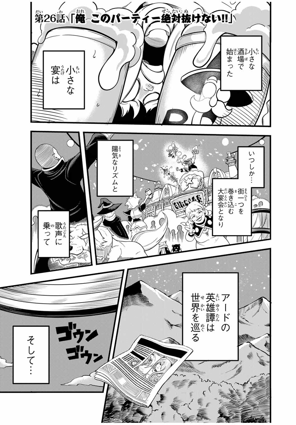 Ore, Party nukeru wa – ga Kuchiguse no Skill Shukushou no D-Rank Boukensha, Seijou to Kekkon Shite Yuuha Party ni Kanyuu suru Hame ni naru. - Chapter 26.1 - Page 1