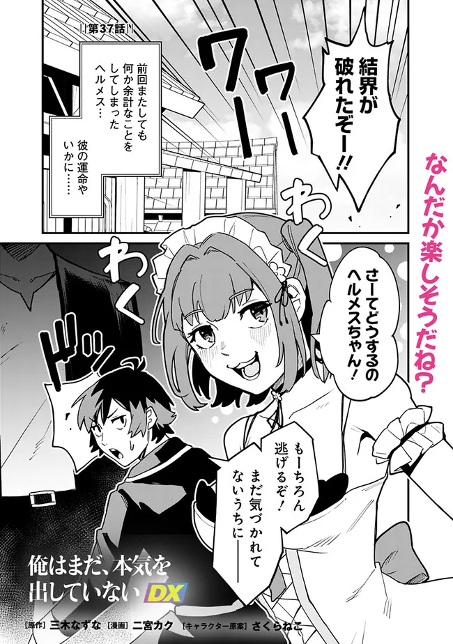 Ore Wa Mada, Honki Wo Dashite Inai DX - Chapter 37 - Page 1