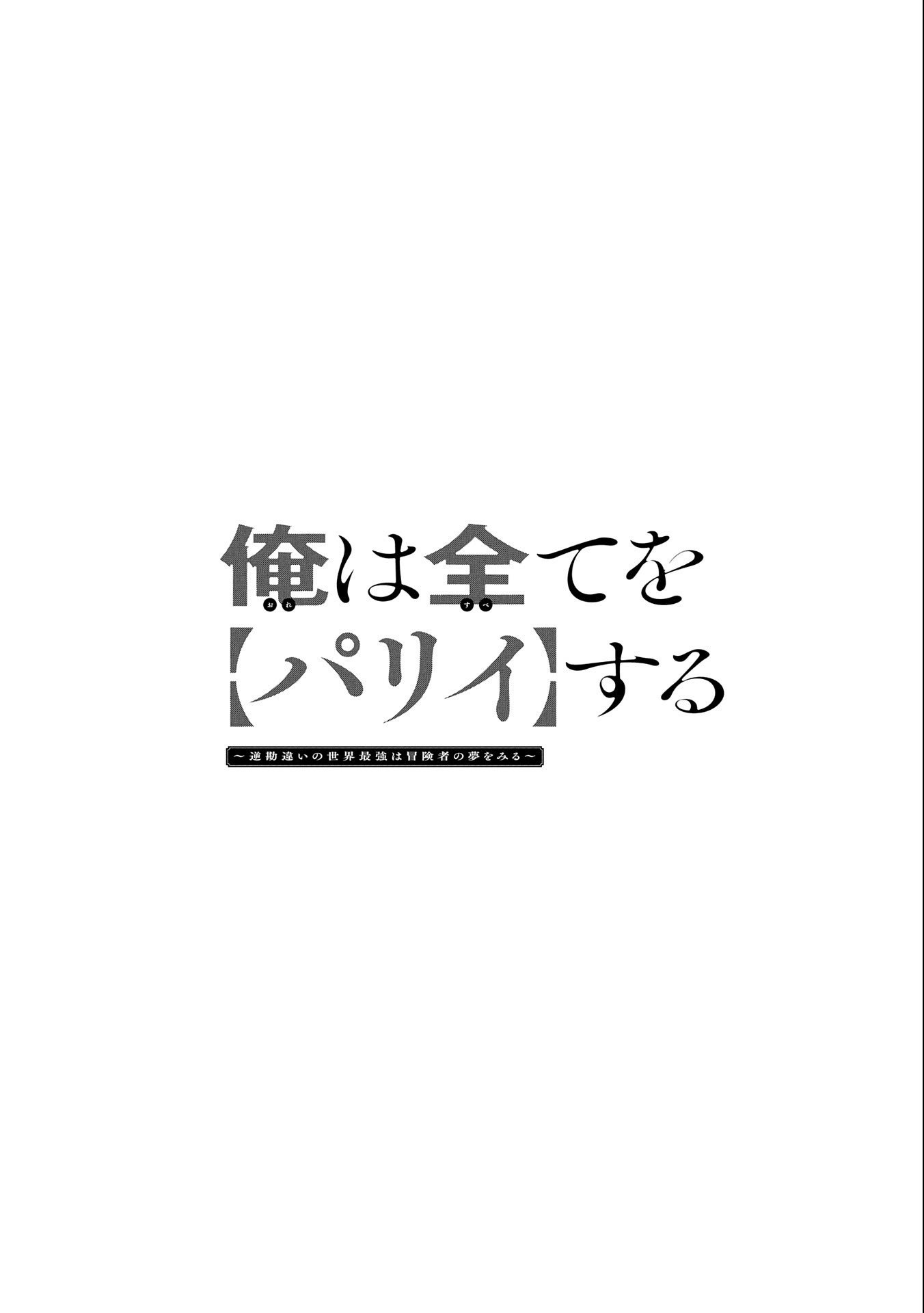 Ore wa Subete o Parry Suru: Gyaku Kanchigai no Sekai Saikyou wa Boukensha ni Naritai (Manga) - Chapter 13.2 - Page 1