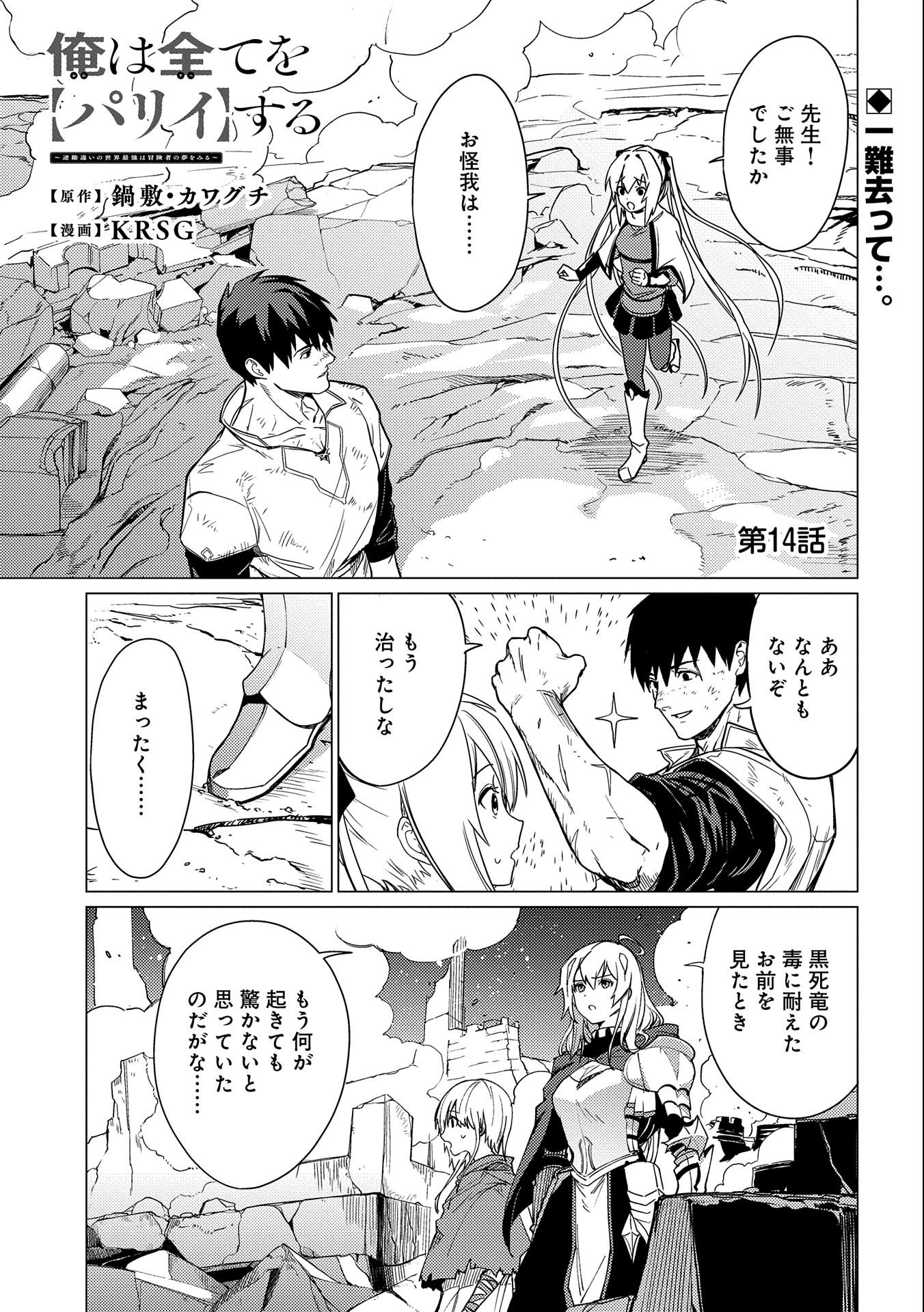 Ore wa Subete o Parry Suru: Gyaku Kanchigai no Sekai Saikyou wa Boukensha ni Naritai (Manga) - Chapter 14 - Page 1
