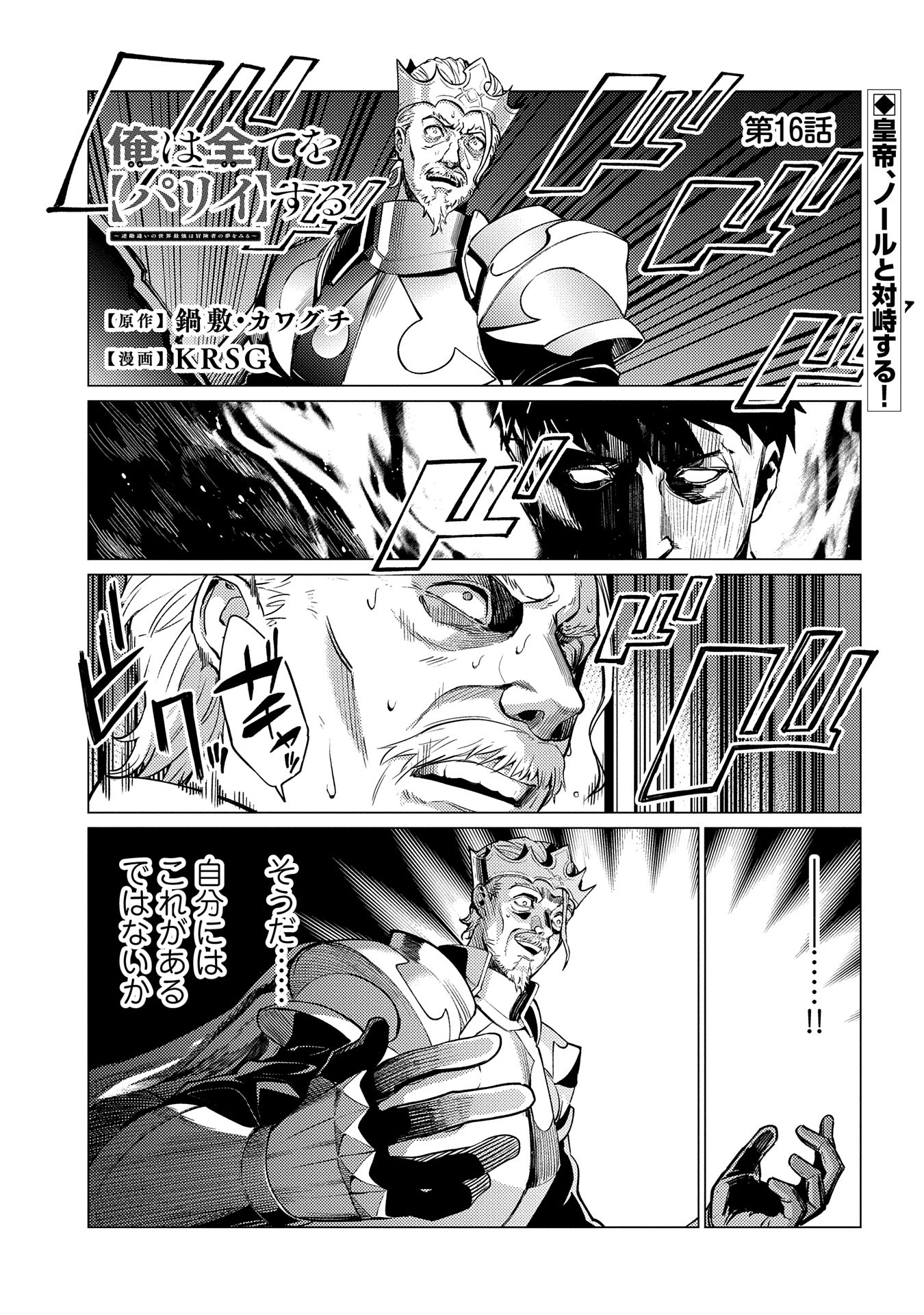 Ore wa Subete o Parry Suru: Gyaku Kanchigai no Sekai Saikyou wa Boukensha ni Naritai (Manga) - Chapter 16 - Page 1
