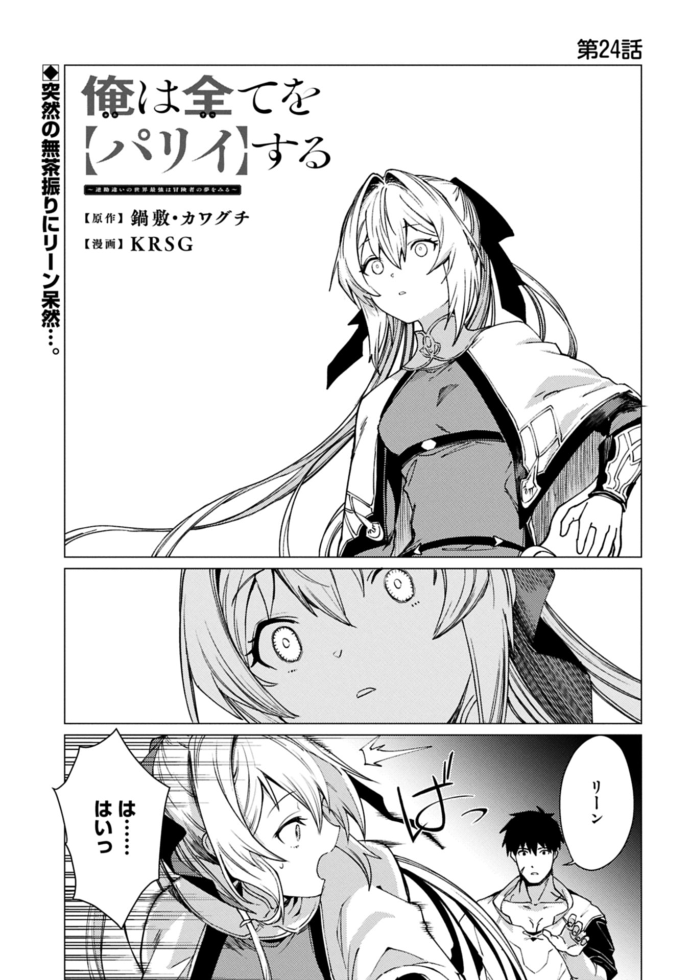 Ore wa Subete o Parry Suru: Gyaku Kanchigai no Sekai Saikyou wa Boukensha ni Naritai (Manga) - Chapter 24.1 - Page 1