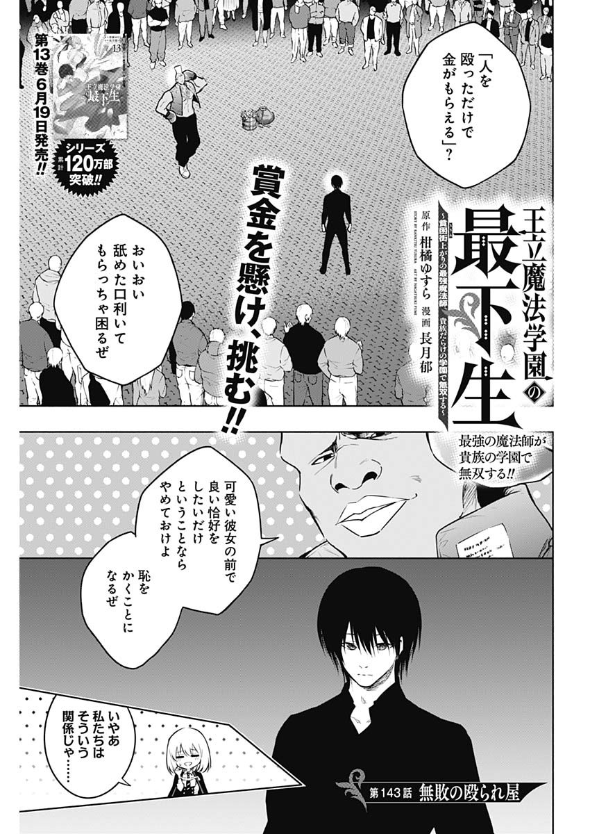 Oritsu Maho Gakuen no Saika-sei ~ Hinkon-gai (Slums) Agari no Saikyo Maho-Shi, Kizoku-darake no Gakuen de Muso Suru ~ - Chapter 143 - Page 1