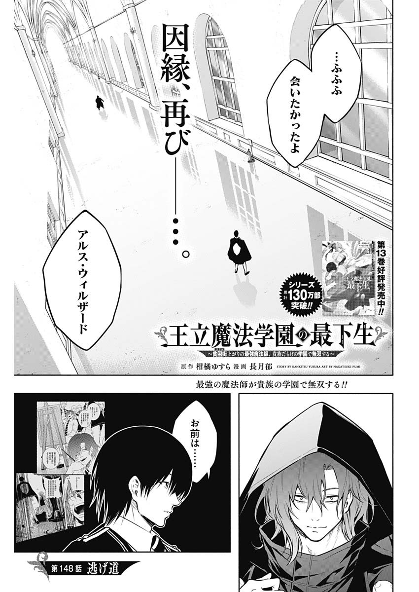 Oritsu Maho Gakuen no Saika-sei ~ Hinkon-gai (Slums) Agari no Saikyo Maho-Shi, Kizoku-darake no Gakuen de Muso Suru ~ - Chapter 148 - Page 1