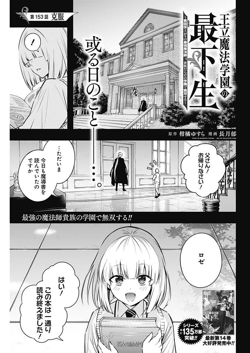 Oritsu Maho Gakuen no Saika-sei ~ Hinkon-gai (Slums) Agari no Saikyo Maho-Shi, Kizoku-darake no Gakuen de Muso Suru ~ - Chapter 153 - Page 1