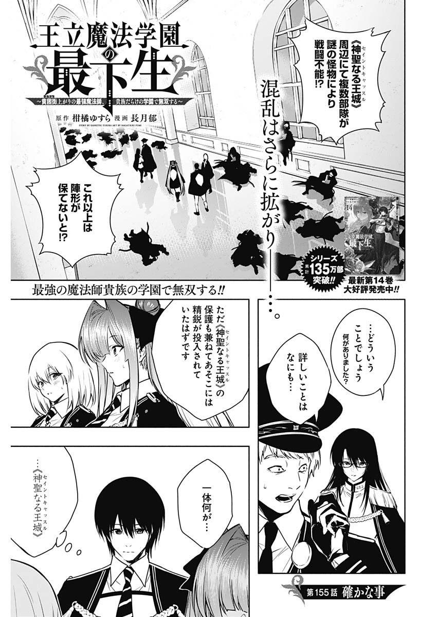 Oritsu Maho Gakuen no Saika-sei ~ Hinkon-gai (Slums) Agari no Saikyo Maho-Shi, Kizoku-darake no Gakuen de Muso Suru ~ - Chapter 155 - Page 1