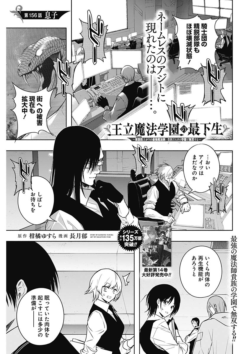 Oritsu Maho Gakuen no Saika-sei ~ Hinkon-gai (Slums) Agari no Saikyo Maho-Shi, Kizoku-darake no Gakuen de Muso Suru ~ - Chapter 156 - Page 1