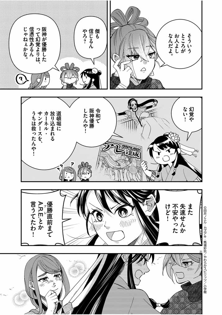Osaka Madam, Koukyuu-hi ni Naru! - Chapter 52 - Page 21
