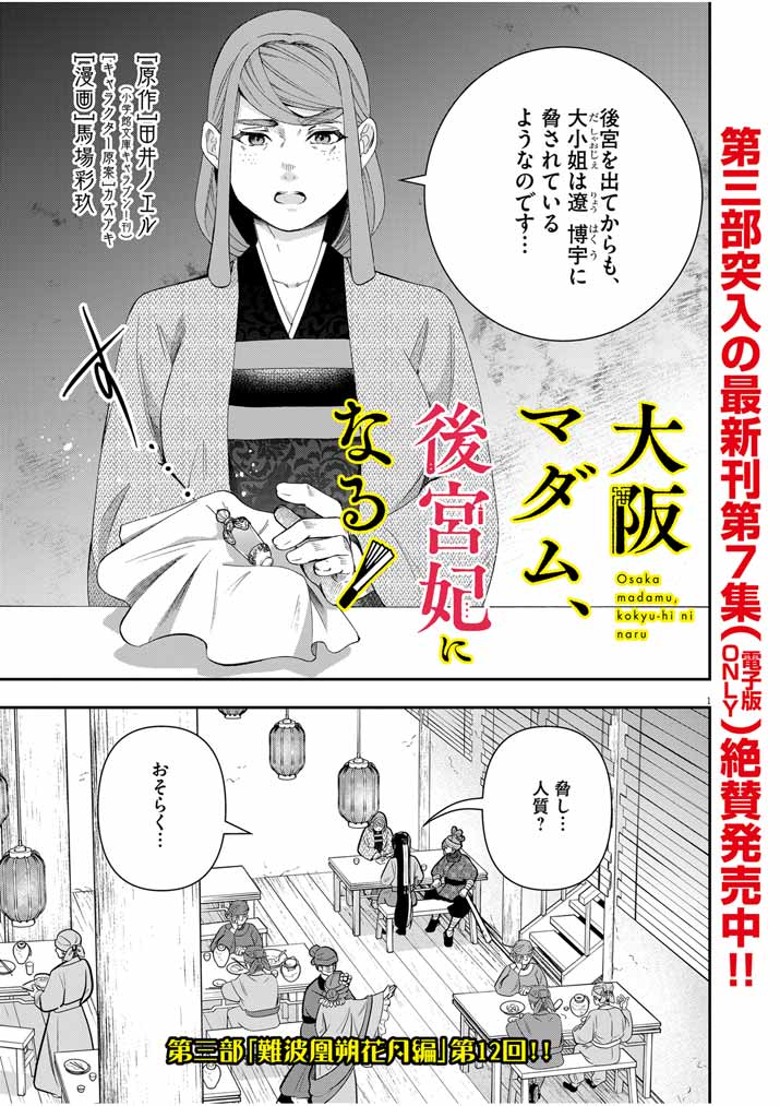 Osaka Madam, Koukyuu-hi ni Naru! - Chapter 53 - Page 1