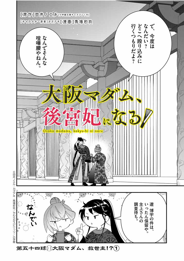 Osaka Madam, Koukyuu-hi ni Naru! - Chapter 54 - Page 2