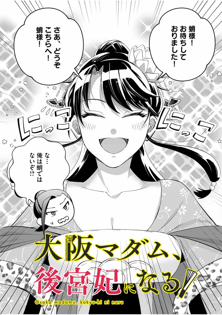 Osaka Madam, Koukyuu-hi ni Naru! - Chapter 56 - Page 3