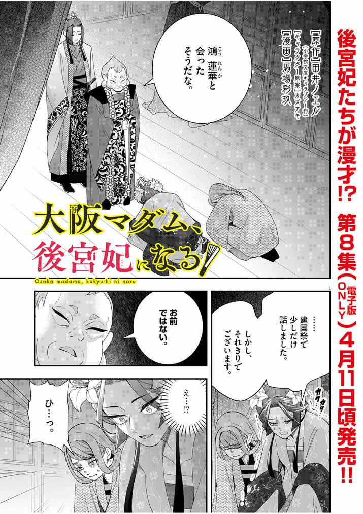 Osaka Madam, Koukyuu-hi ni Naru! - Chapter 57 - Page 1