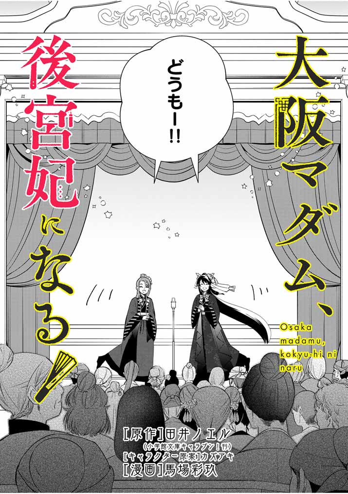 Osaka Madam, Koukyuu-hi ni Naru! - Chapter 59 - Page 2