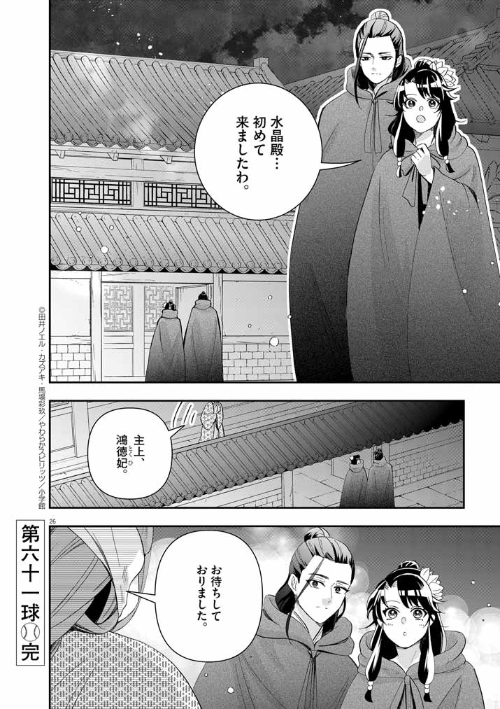 Osaka Madam, Koukyuu-hi ni Naru! - Chapter 61 - Page 26